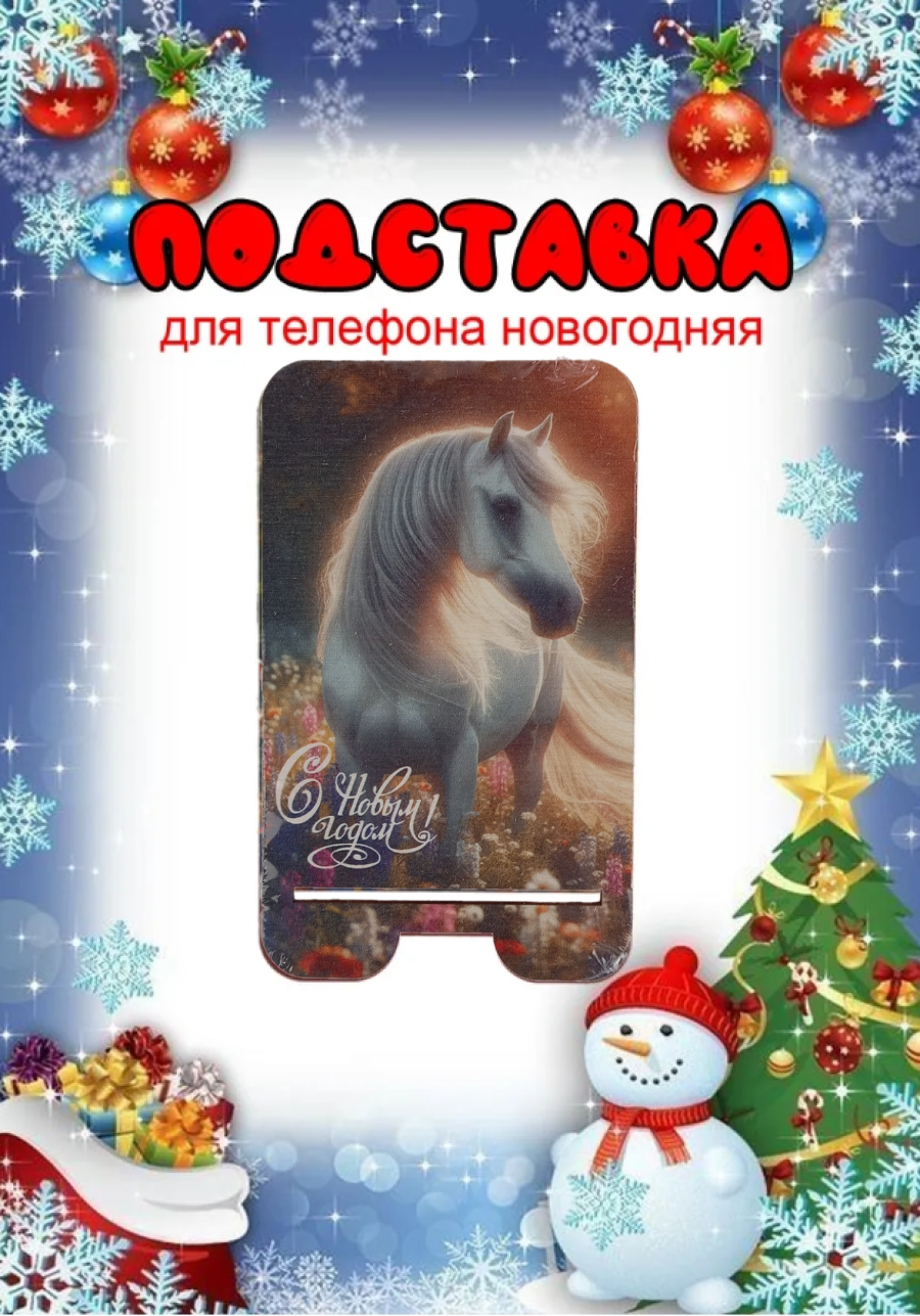 Подставка для телефона Задира новогодняя символ года Лошадь - фото 1