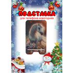 Подставка для телефона Задира новогодняя символ года Лошадь