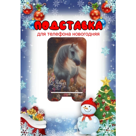 Подставка для телефона Задира новогодняя символ года Лошадь