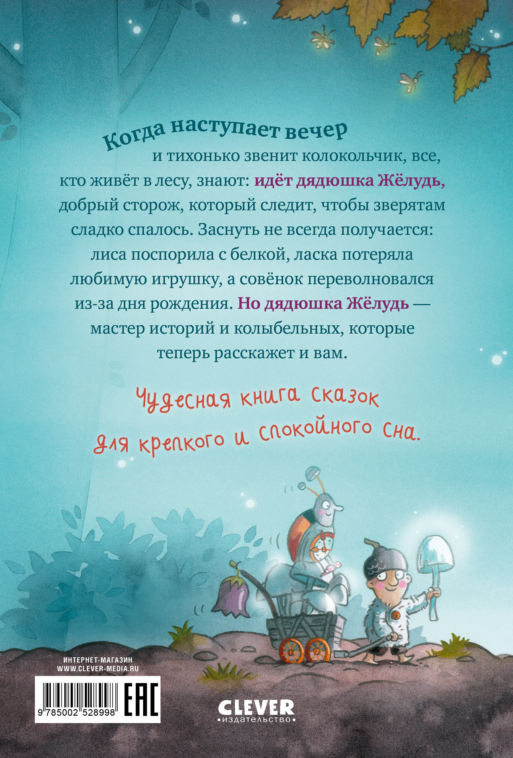 Книга Clever Сказки дядюшки Жёлудя - фото 7