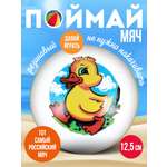 Детский мяч ЧАПАЕВ Утенок 12.5 см