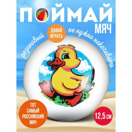 Мяч детский Утенок ЧАПАЕВ резиновый 12,5 см