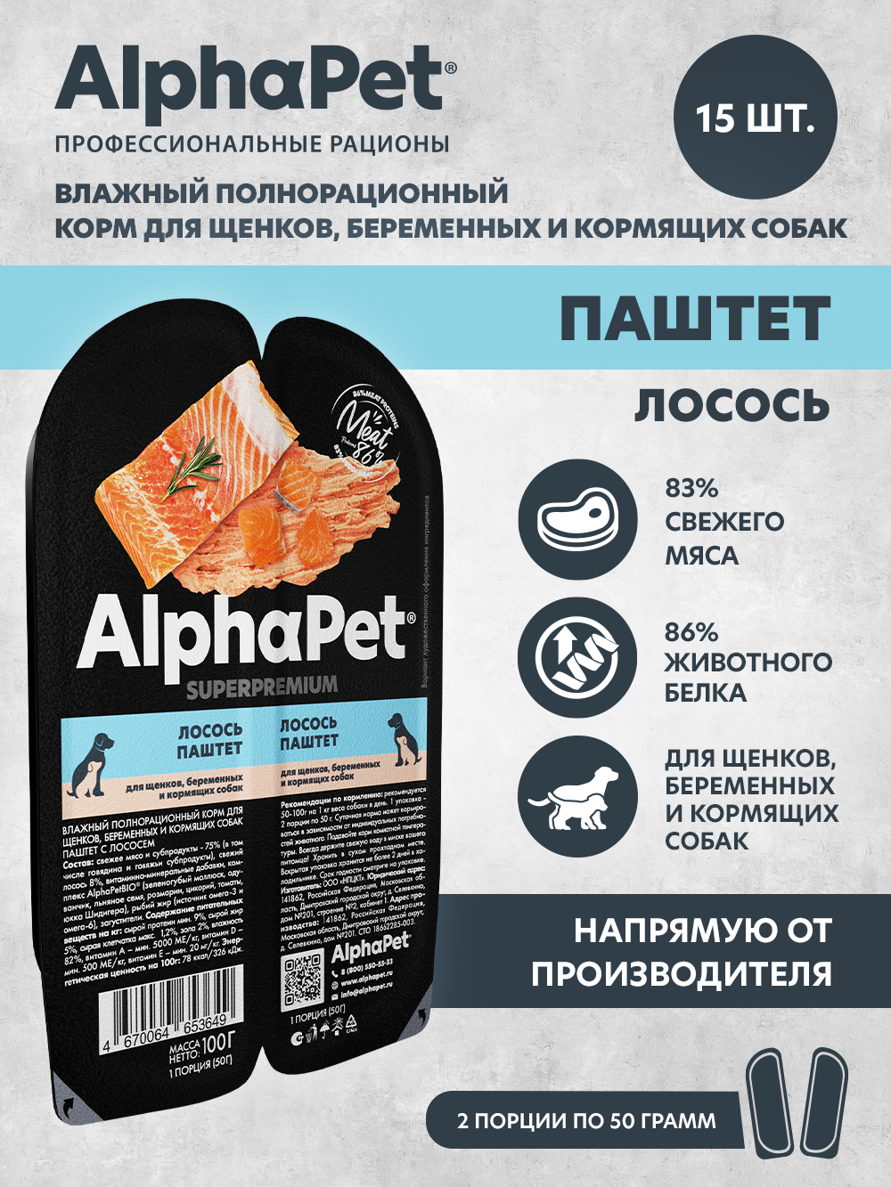 Влажный полнорационный корм AlphaPet для щенков, беременных и кормящих собак паштет с лососем 15 шт/100г - фото 1