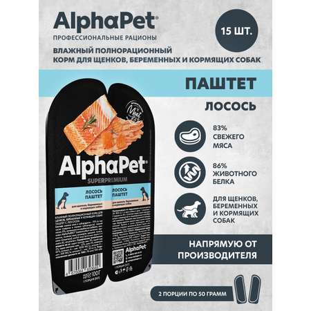 Влажный полнорационный корм AlphaPet для щенков, беременных и кормящих собак паштет с лососем 15 шт/100г