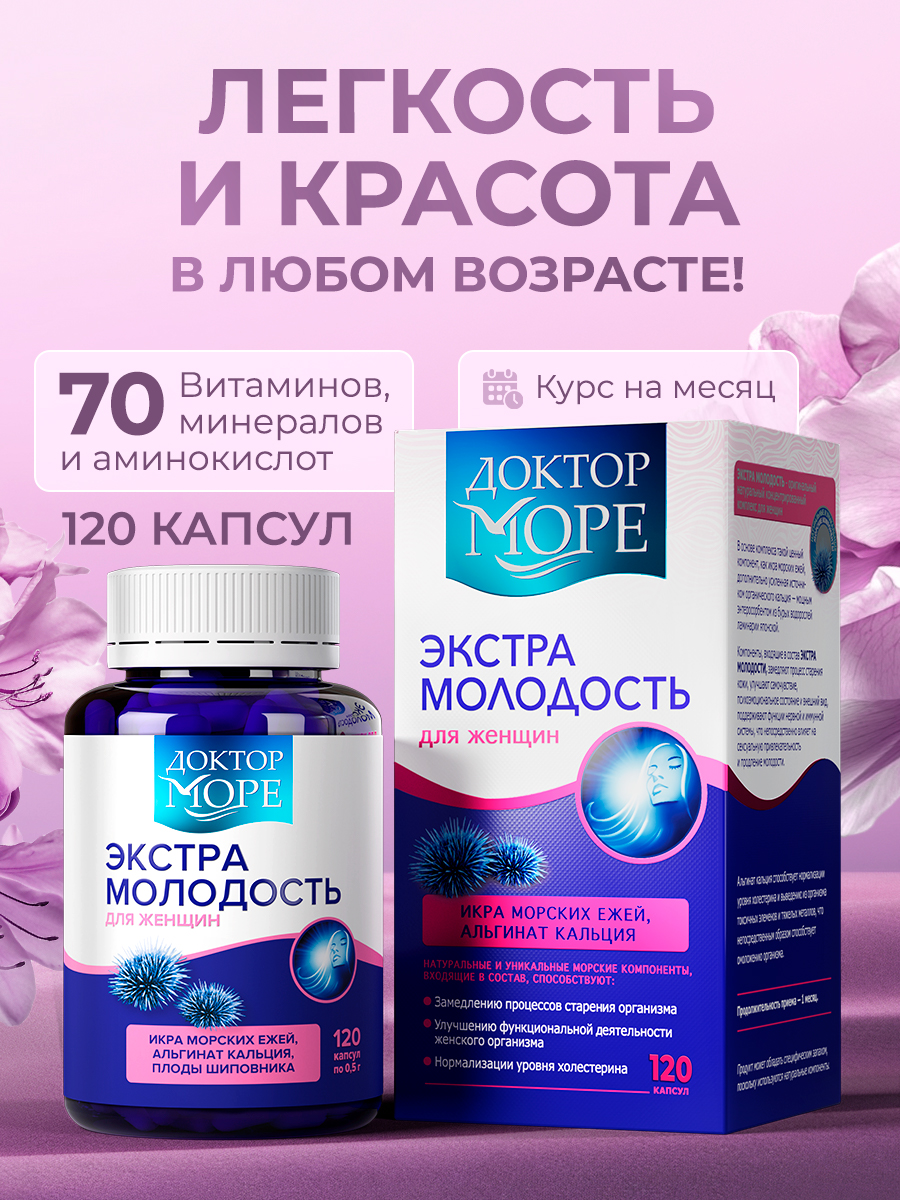Экстра молодость Доктор Море Витамины для женщин - фото 1