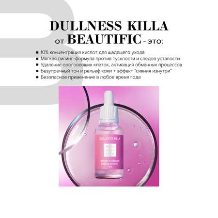Пилинг BEAUTIFIC 30 мл