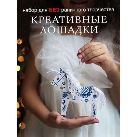 Набор для творчества HappyLine аппликация игрушки \"Креативные лошадки\"