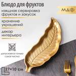 Блюдо для фруктов Доляна «Золотой лист» 27×10 см