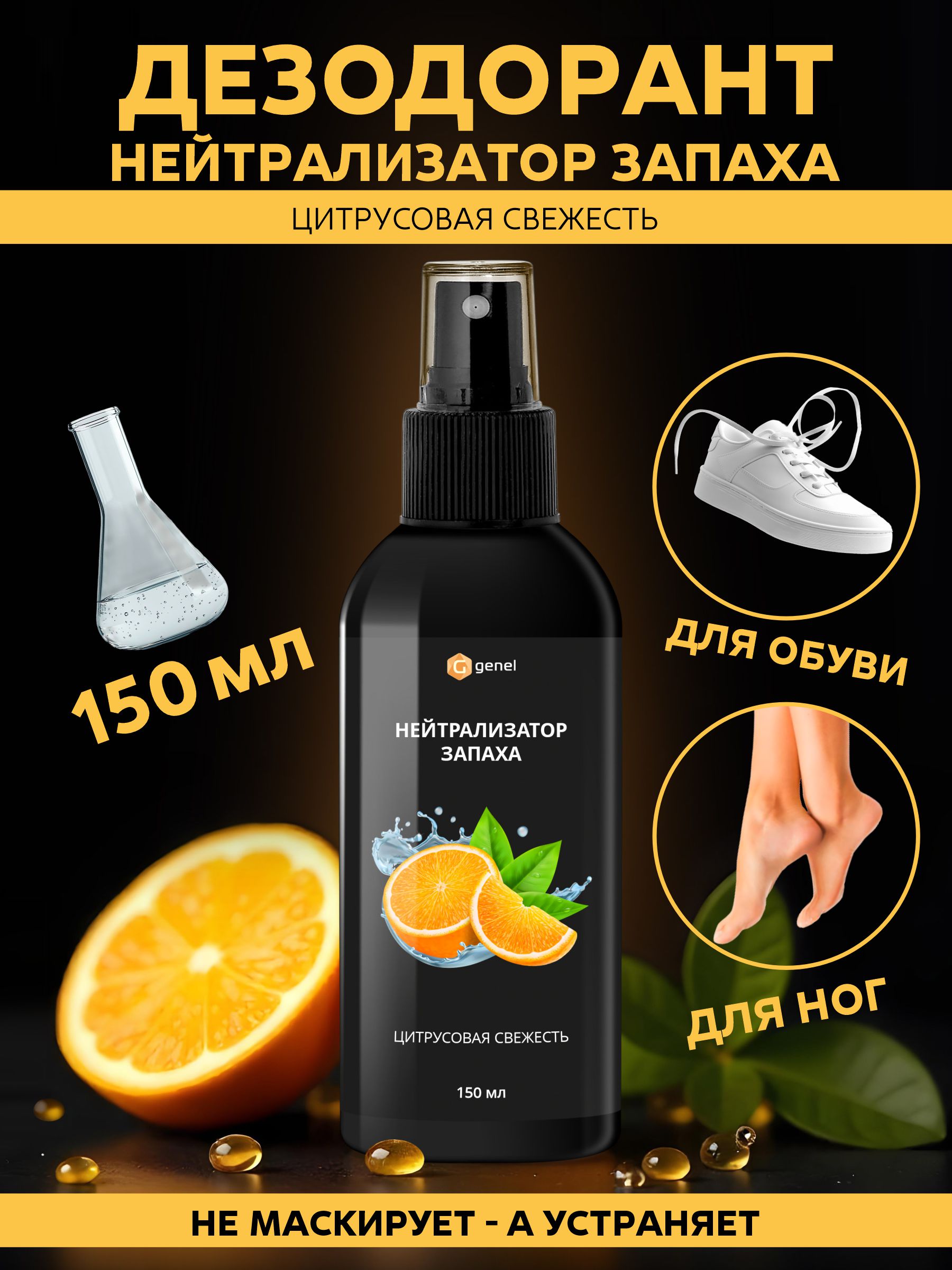 Нейтрализатор запаха G genel Цитрусовая свежесть - фото 1