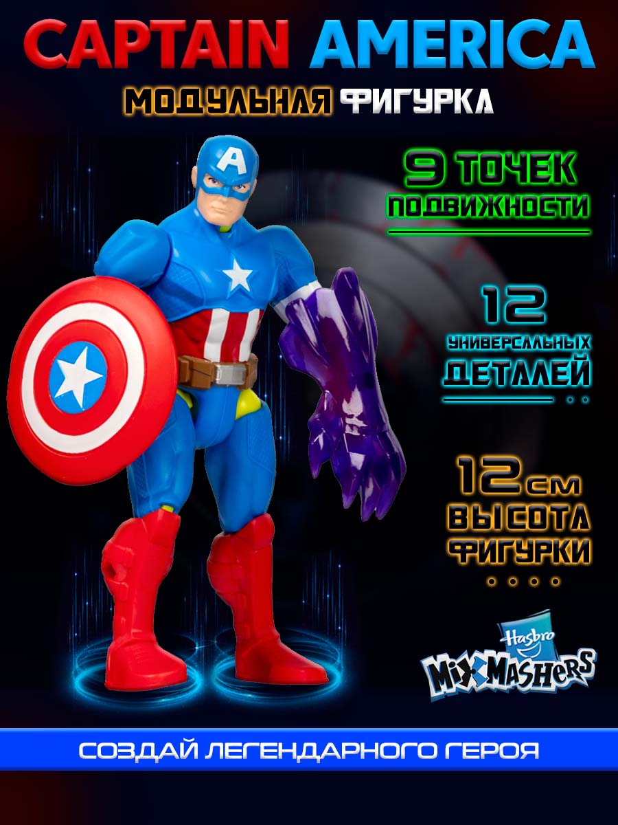 Фигурка Hasbro MixMashers Captain America - фото 1