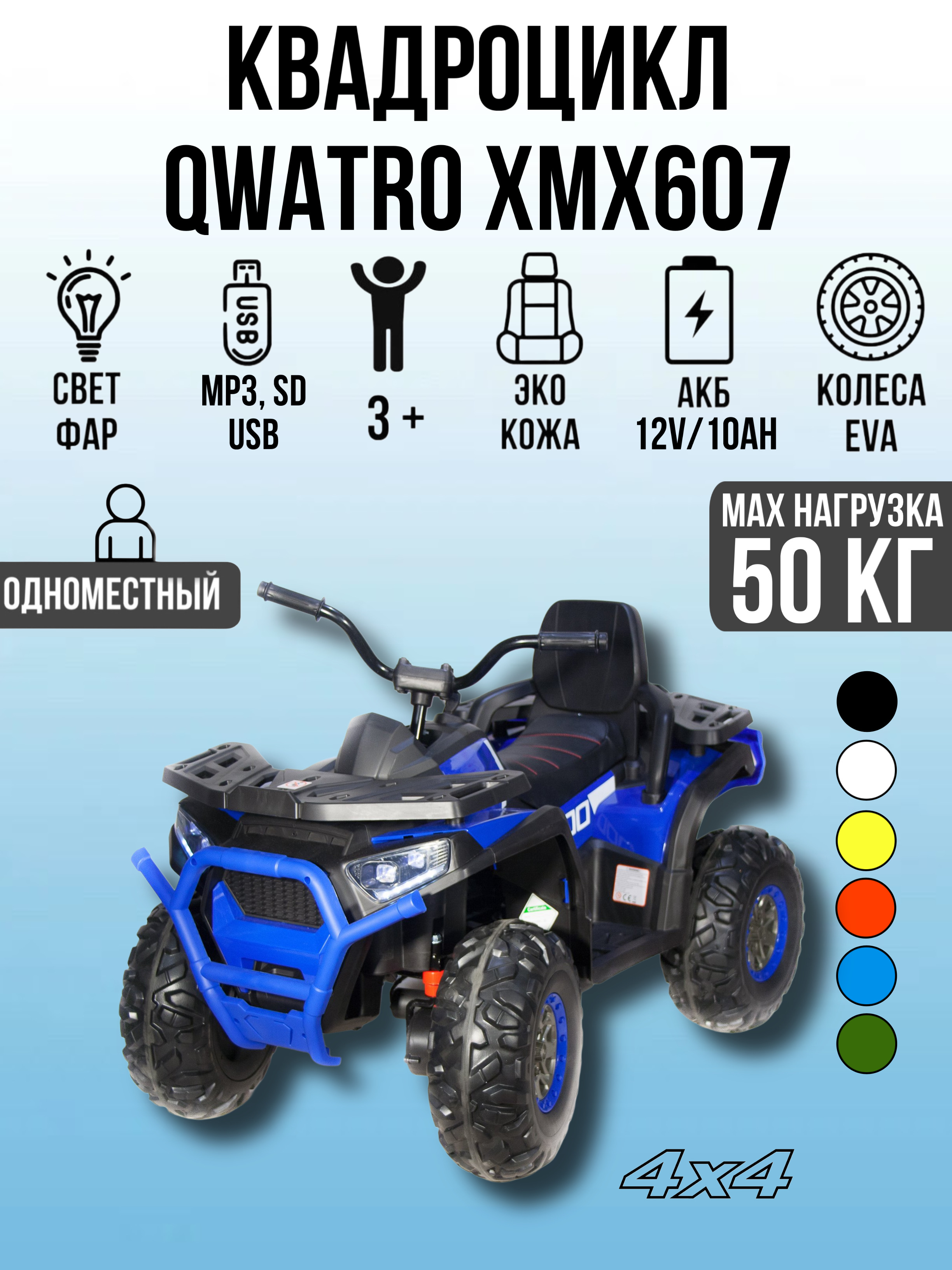 Квадроцикл TOYLAND Qwatro 4х4 ХМХ607, колеса EVA, С пультом ДУ - фото 1