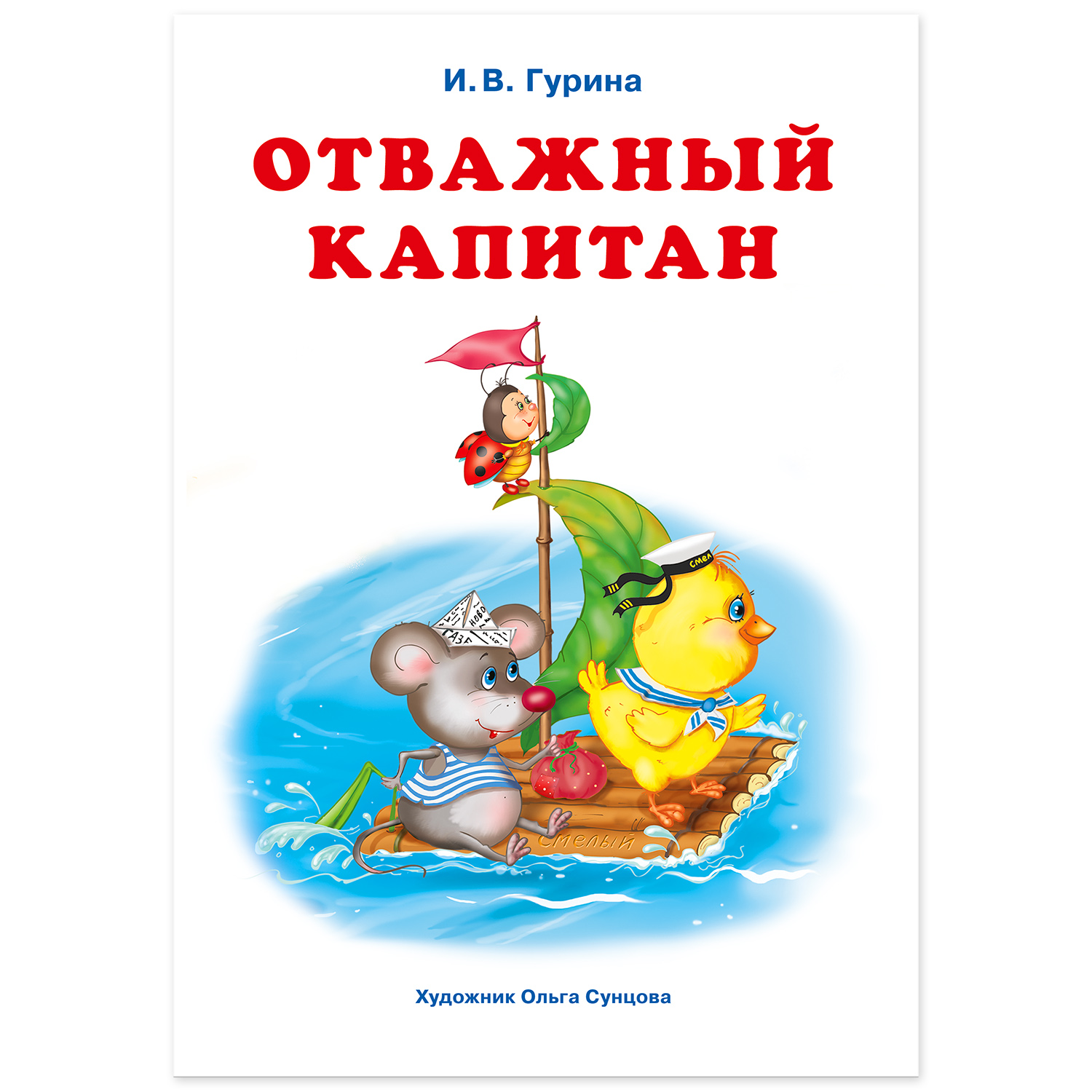 Книга Фламинго Три веселые истории И. Гуриной Сказки для детей и малышей Первое чтение Отважный капитан - фото 2