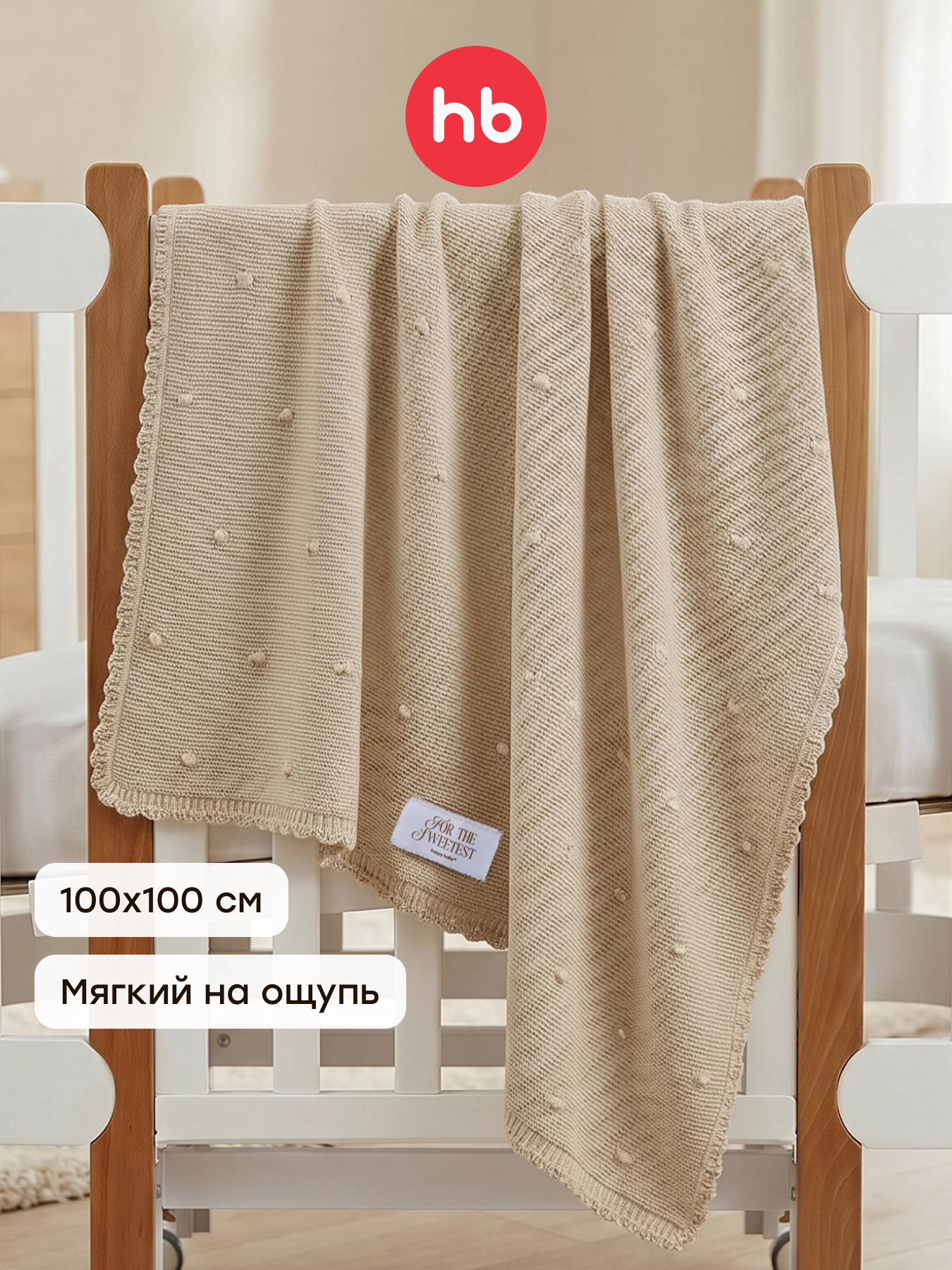 Изображение товара Плед Happy Baby 100x100 см Мягкий хлопок и акрил