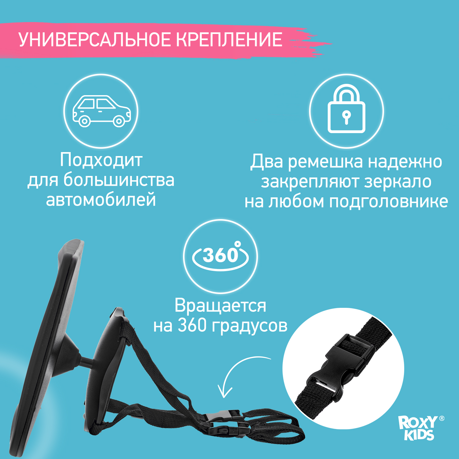 Автомобильное зеркало ROXY-KIDS для наблюдения за ребенком - фото 5