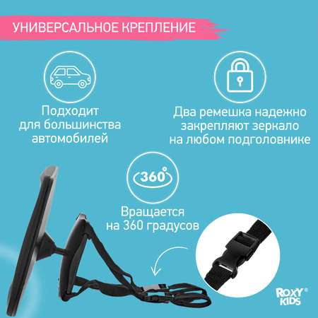 Автомобильное зеркало ROXY-KIDS для наблюдения за ребенком