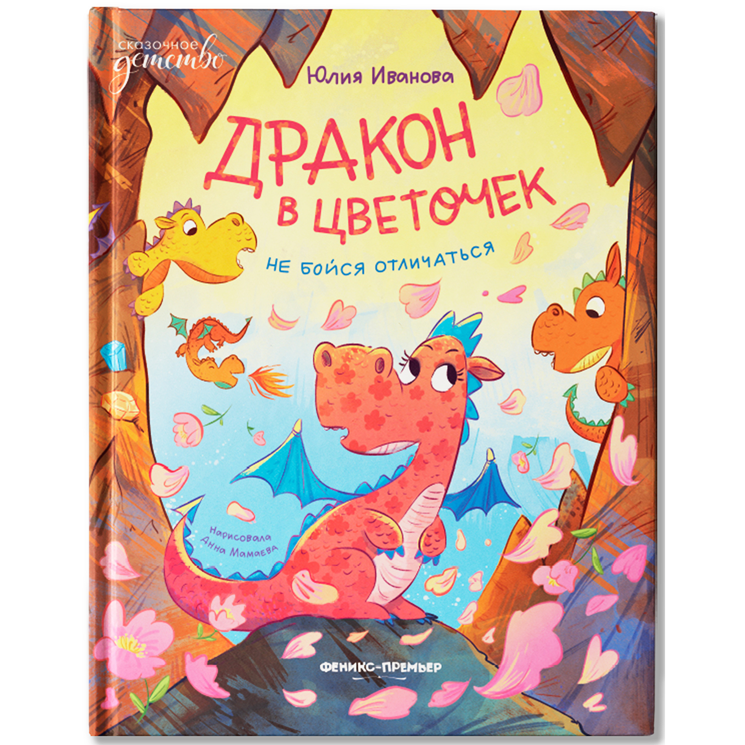 Книга Феникс Премьер Дракон в цветочек не бойся отличаться - фото 2