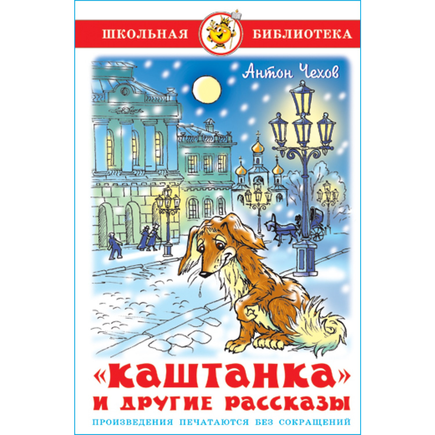 Книга Самовар Каштанка и другие рассказы А Чехов - фото 1