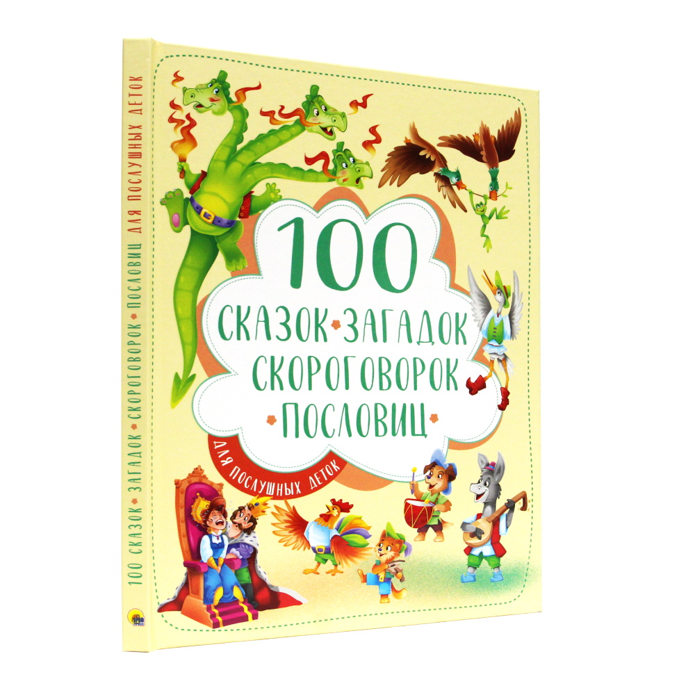 Книга Проф-Пресс 100 Сказок загадок скороговорок и пословиц для послушных деток - фото 8