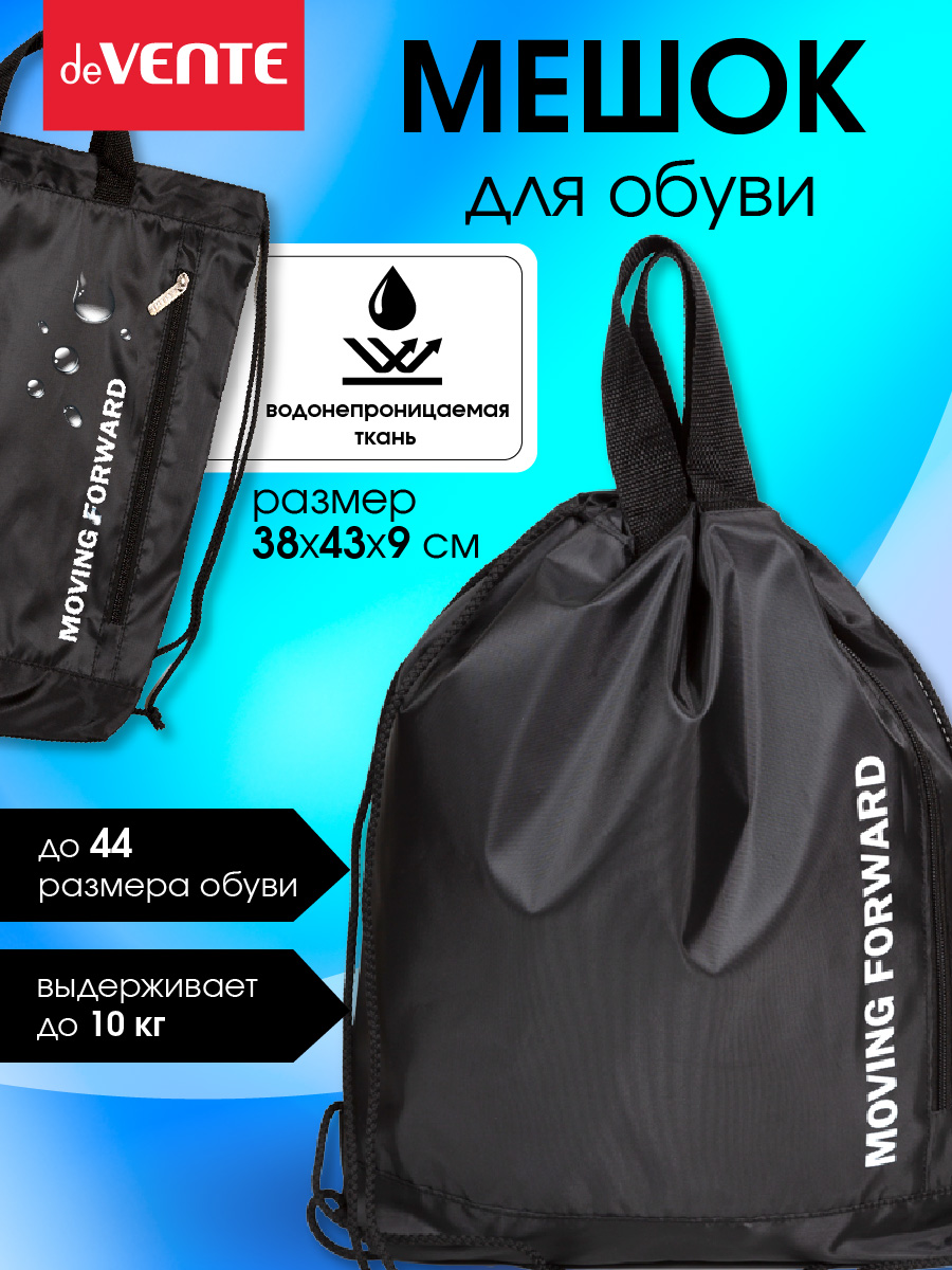 Мешок для обуви deVENTE - фото 1