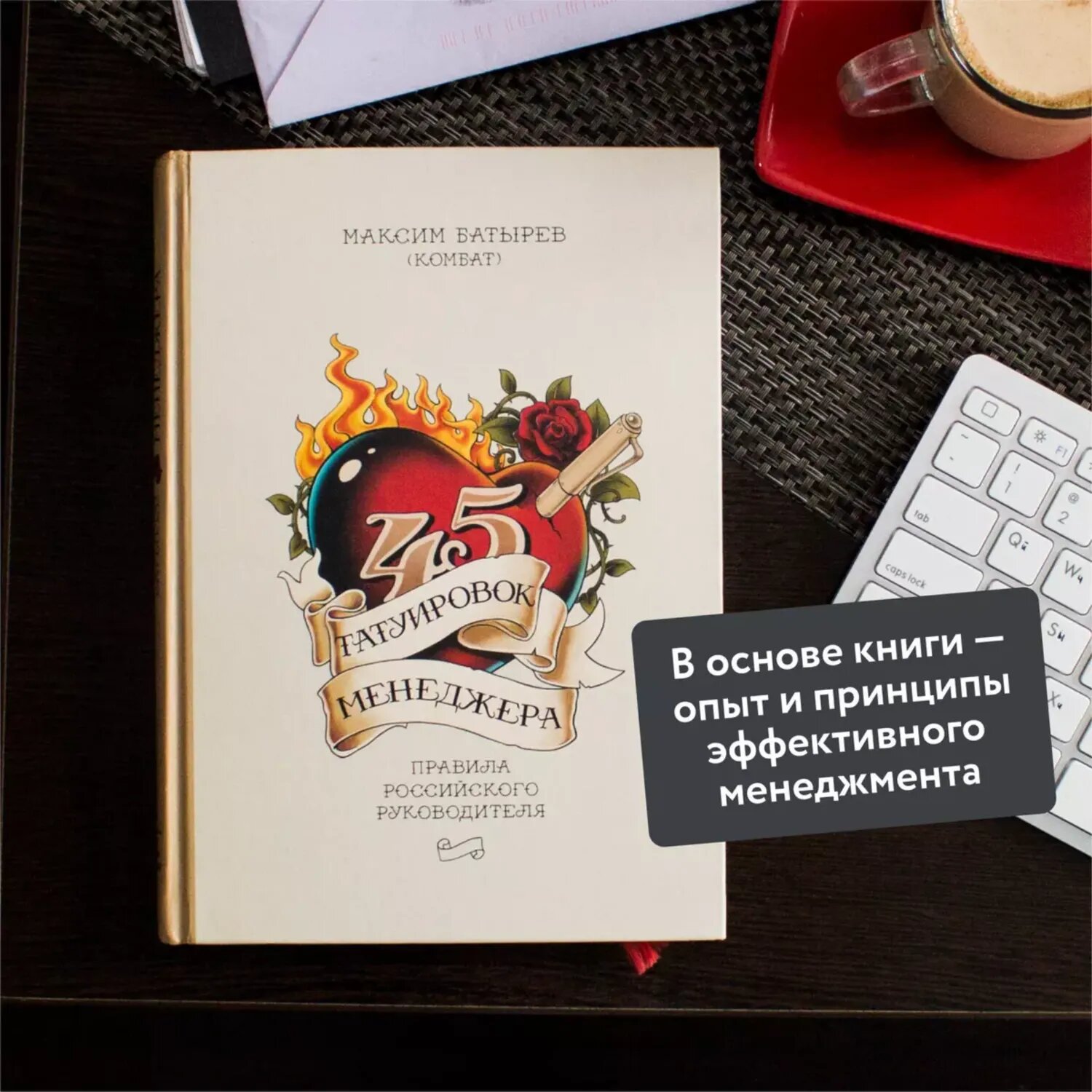 Книга МИФ 45 татуировок менеджера Правила российского руководителя - фото 3