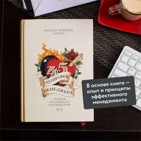 Книга МИФ 45 татуировок менеджера Правила российского руководителя