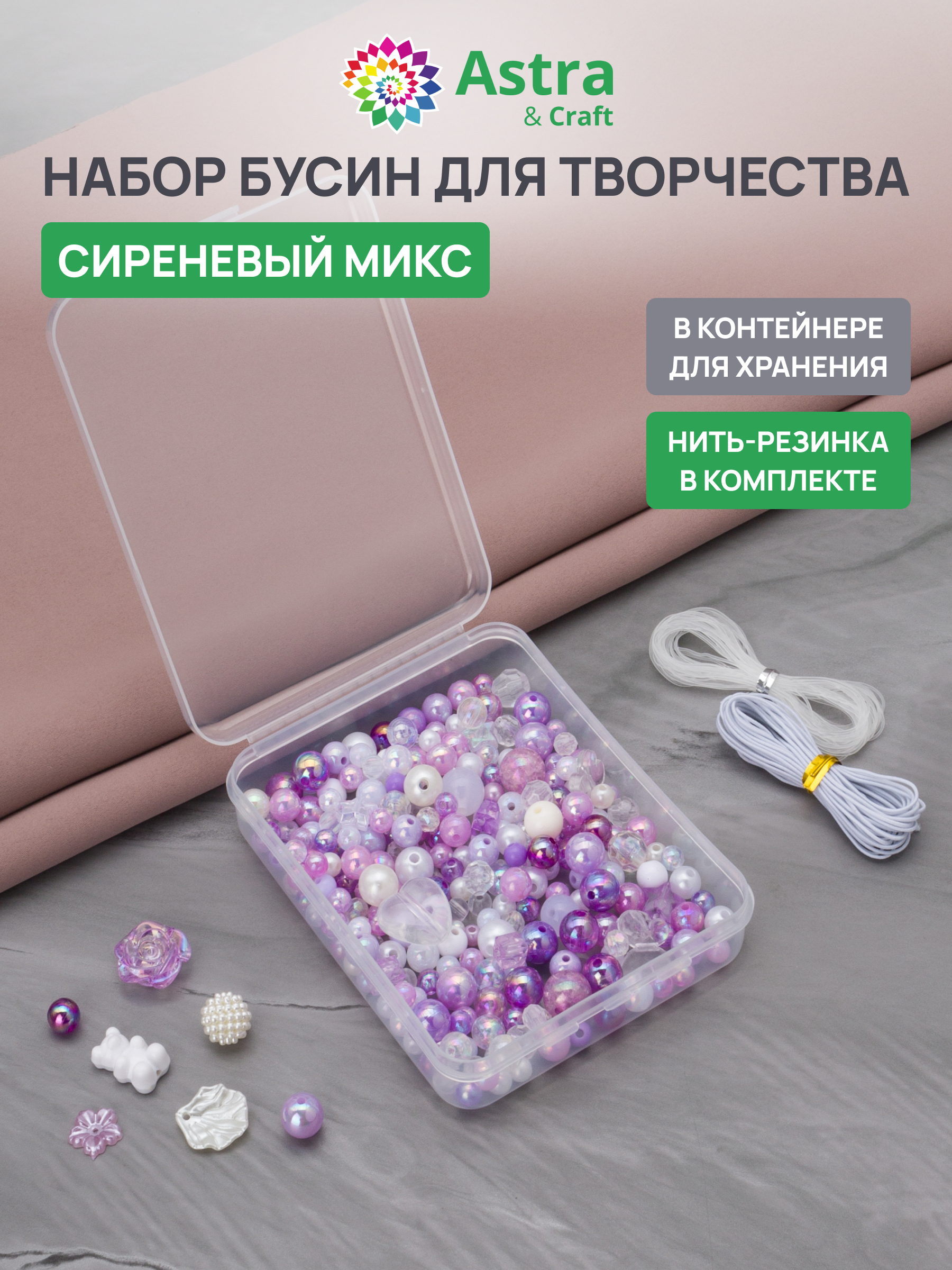 Набор для творчества Astra Craft бусины под жемчуг сиреневые - фото 1