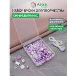 Набор для творчества Astra Craft бусины под жемчуг сиреневые