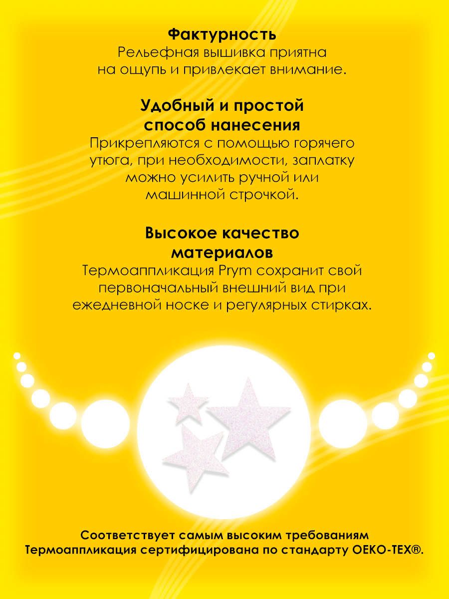 Набор для творчества Prym термоаппликация - фото 3
