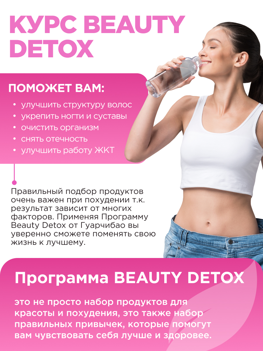 Beauty Detox Guarchibao Курс - фото 11