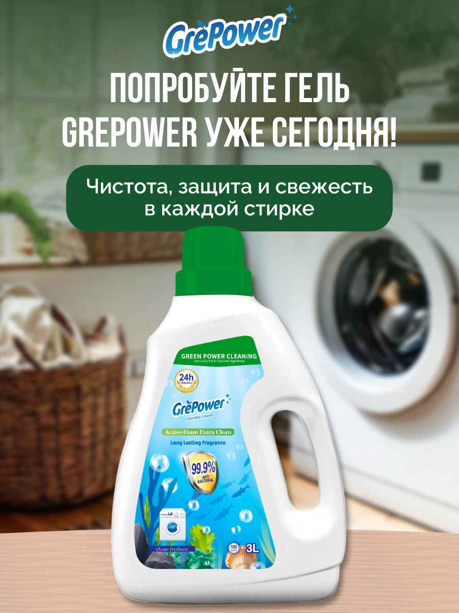 Жидкость для стирки GrePower Cвежесть океана 3 л - фото 6