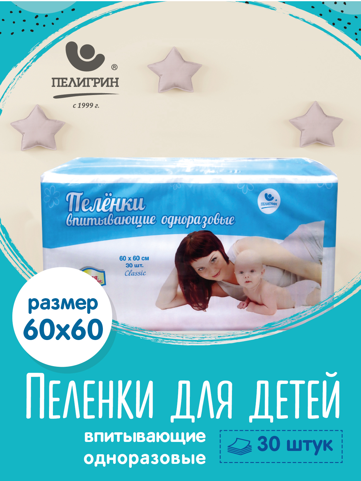 Пелёнки одноразовые Пелигрин 60х60 см 30 шт. - фото 1