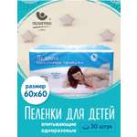 Пелёнки одноразовые Пелигрин 60х60 см 30 шт.