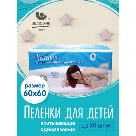 Пелёнки одноразовые Пелигрин 60х60 см 30 шт.