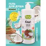 Гель-крем ФРУТУС Кокос 1000 мл