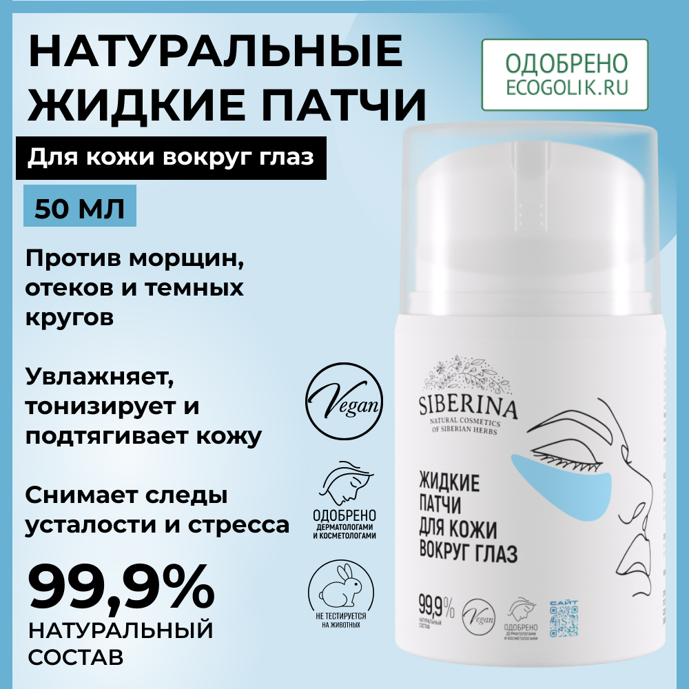 Патчи Siberina 50 мл - фото 2