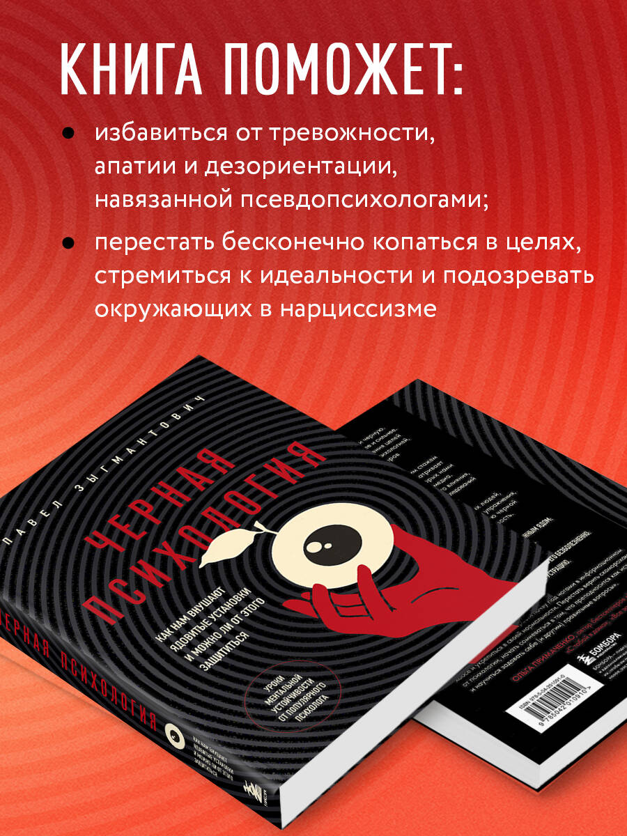 Книга БОМБОРА Черная психология. Как нам внушают ядовитые установки - фото 3