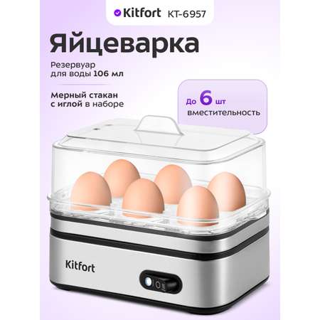 Яйцеварка KITFORT КТ-6957
