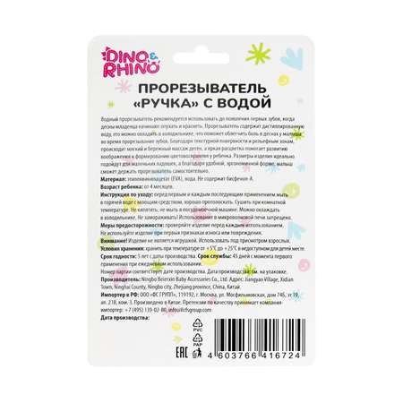 Прорезыватель DinoRhino