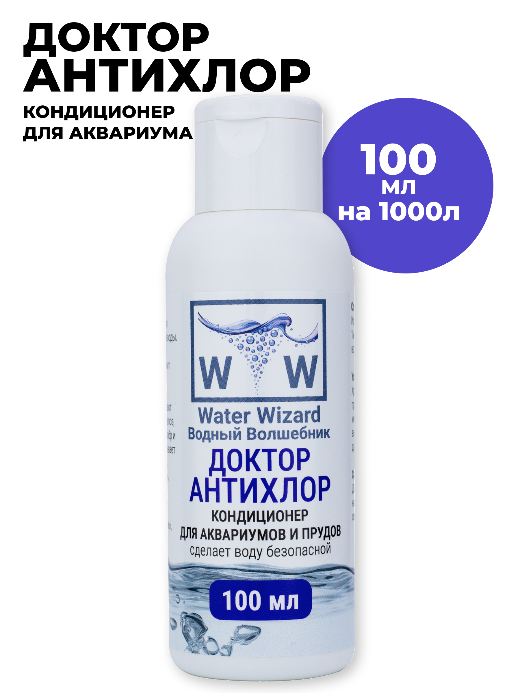 Кондиционер для аквариумной воды Водный Волшебник Доктор Антихлор 100мл на 1000л - фото 1