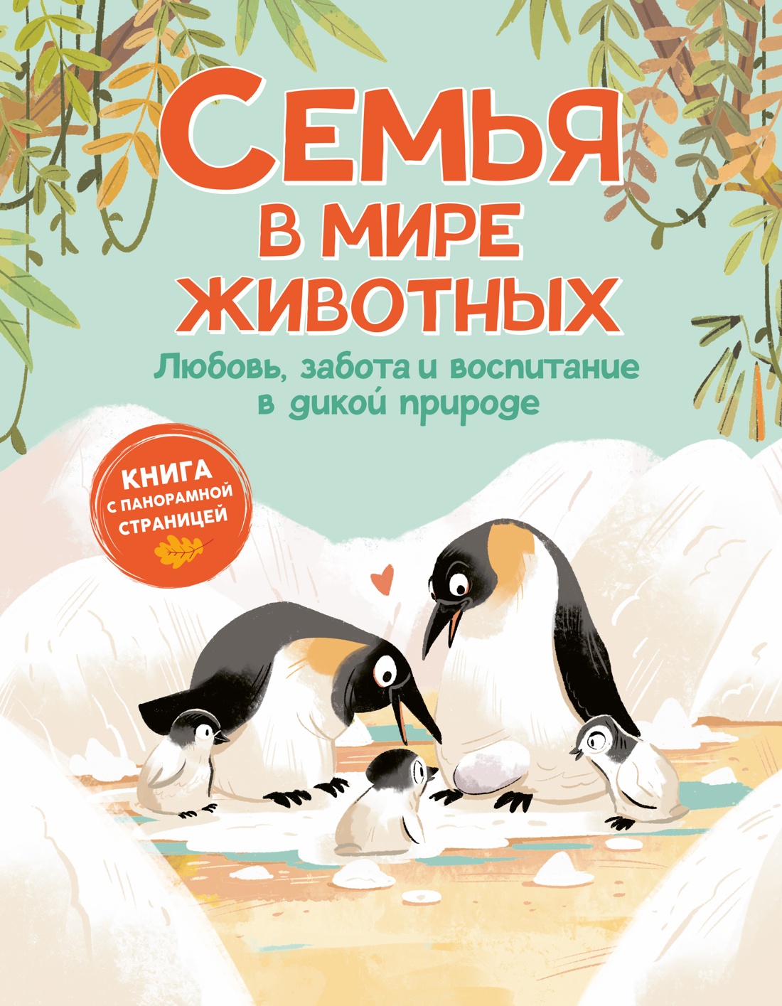 Книга Махаон Семья в мире животных Любовь забота и воспитание в дикой природе - фото 1