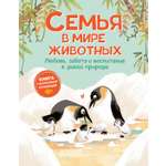 Книга Махаон Семья в мире животных Любовь забота и воспитание в дикой природе