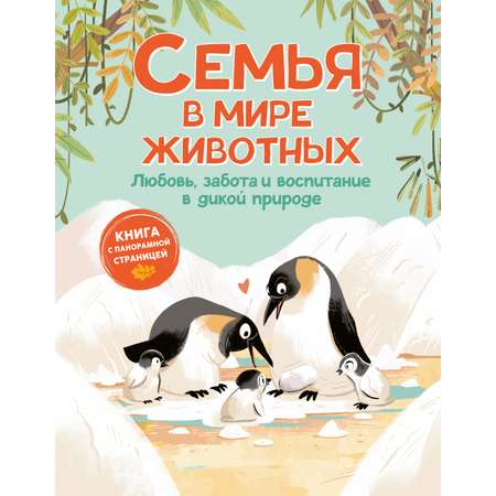 Книга Махаон Семья в мире животных Любовь забота и воспитание в дикой природе