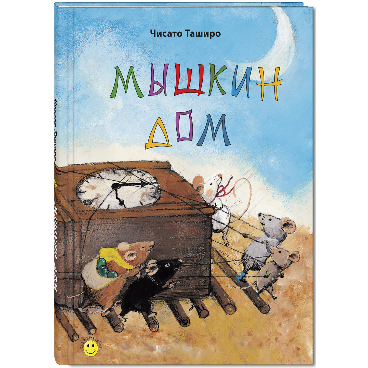 Книга ЭНАС-книга Мышкин дом - фото 1