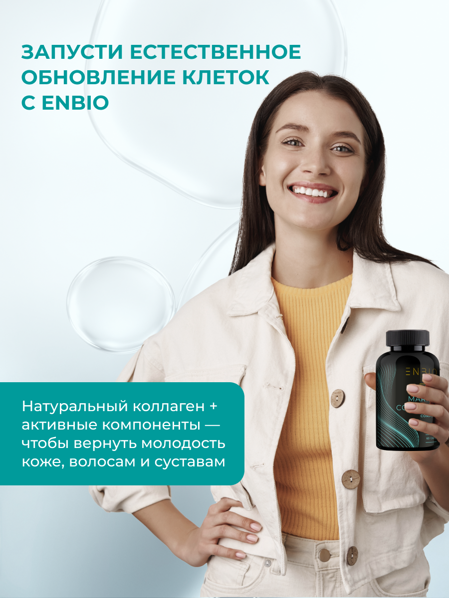 Морской коллаген ENBIO для кожи, суставов, волос и ногтей - фото 6