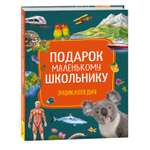 Книга Росмэн Подарок маленькому школьнику Энциклопедия