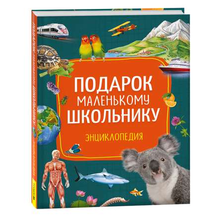 Книга Росмэн Подарок маленькому школьнику Энциклопедия