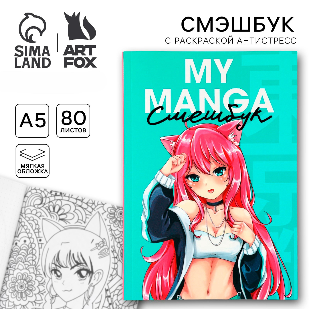 Изображение товара Смешбук с раскраской А5 для аниме - 80 листов, релакс и творчество