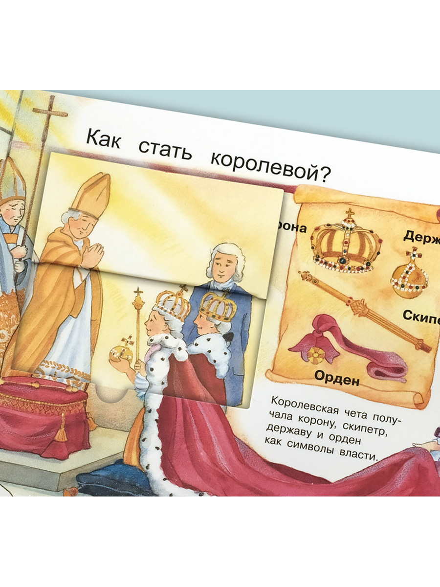 Книга Омега-Пресс Энциклопедия для детей с окошками Всё о принцессах - фото 14
