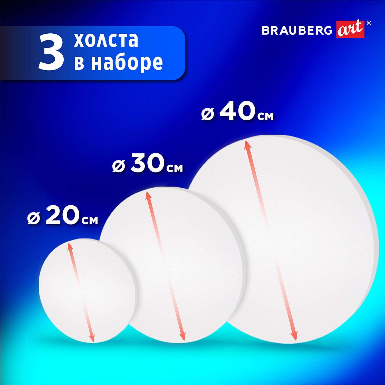 Холсты на подрамнике Brauberg для рисования круглые в коробе 3 штуки - фото 2