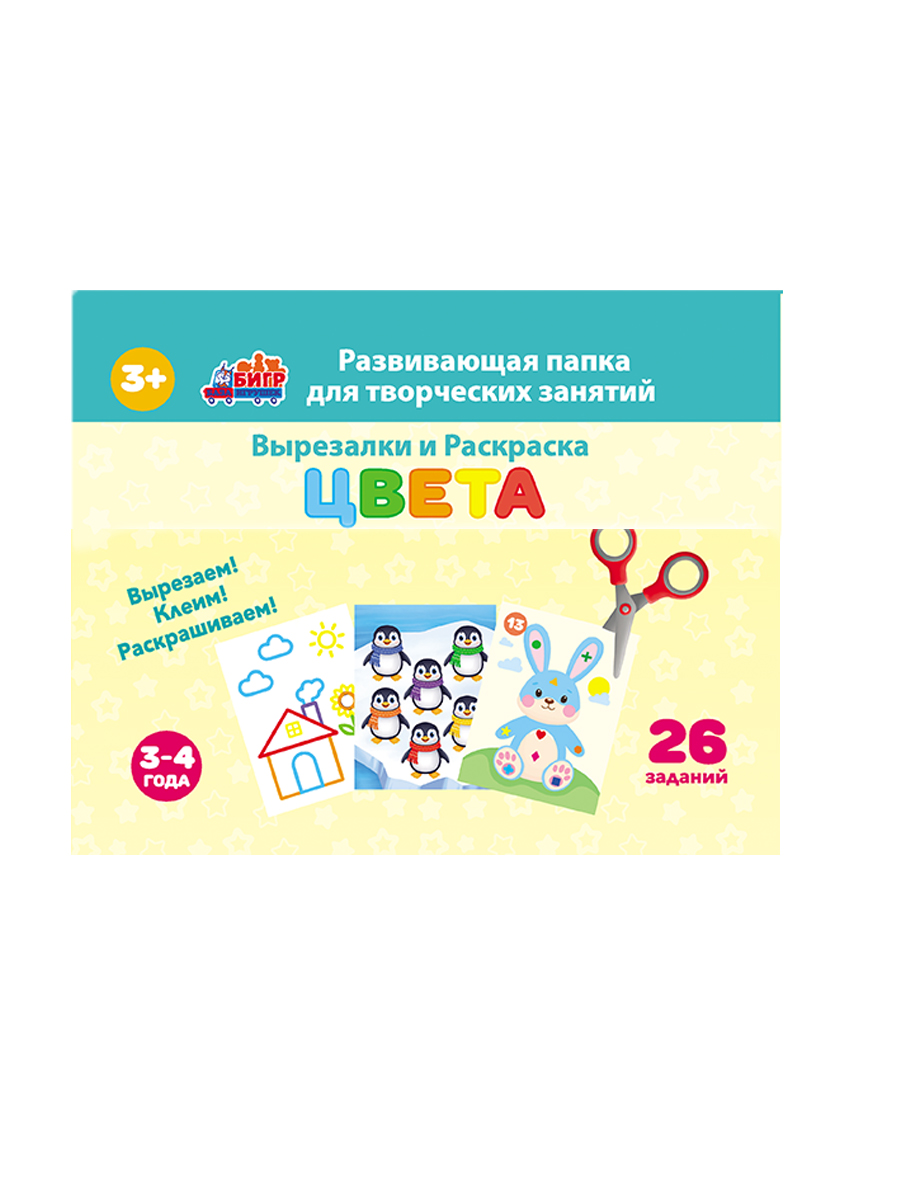 Творческая папка-вырезалки для детей Бигр Цвета, УД148 - фото 6